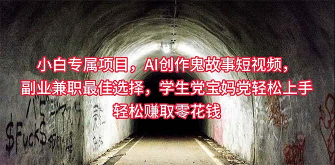 小白专属，AI创作灵异故事短视频，副业兼职最佳选择，学生党宝妈党轻松…-情久项目网