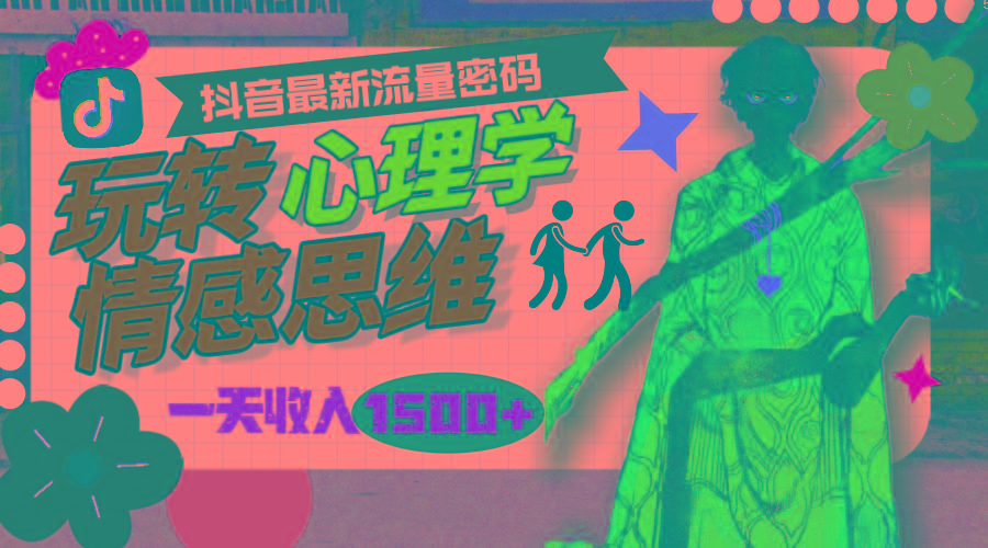 (9981期)一天收入1500+，玩转心理学情感思维，抖音最新流量密码-情久项目网