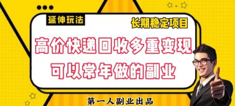 高价快递回收多重变现玩法，不需要推广，完全靠自己多劳多得-情久项目网