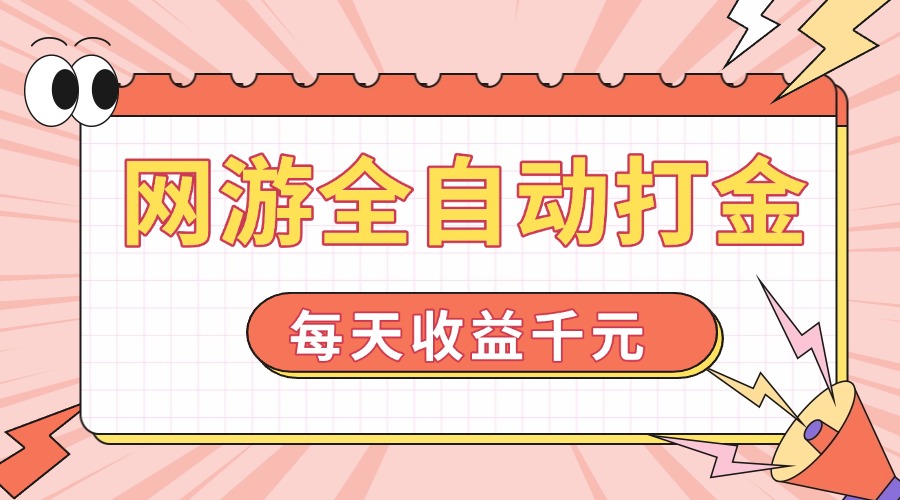 网游全自动打金，每天收益1000+ 简单有手就行-情久项目网