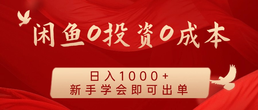 闲鱼0投资0成本 日入1000+ 无需囤货 新手学会即可出单-情久项目网