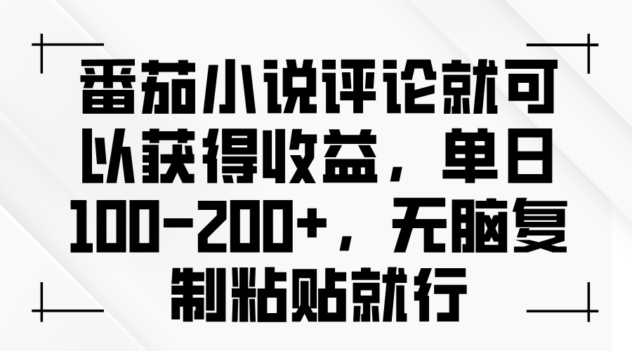 番茄小说评论就可以获得收益，单日100-200+，无脑复制粘贴就行-情久项目网