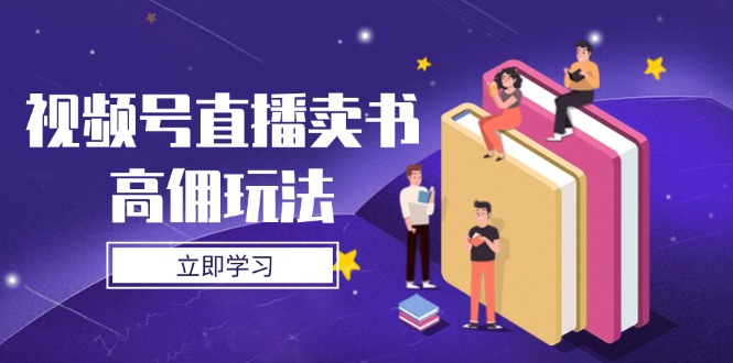 视频号直播卖书高佣玩法，底层逻辑解析，实操技巧全攻略-情久项目网
