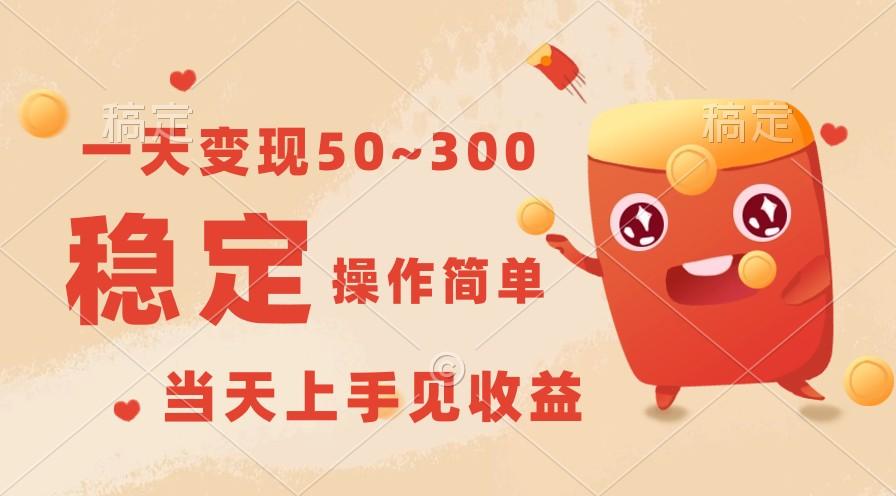一天变现50~300，收益稳定，操作简单，当天上手见收益！-情久项目网