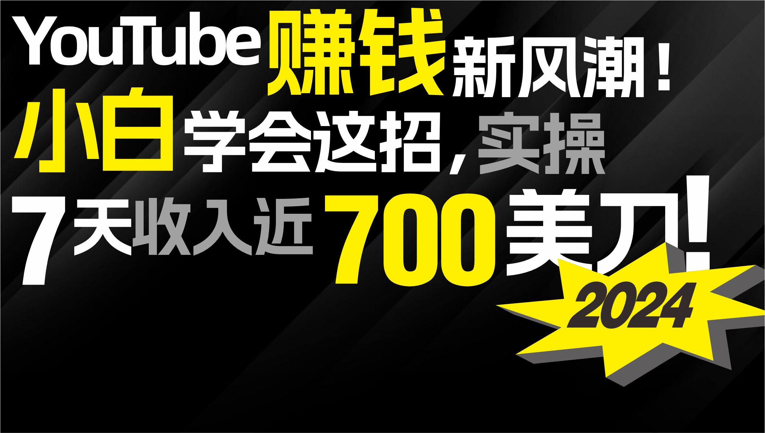 (9647期)2024 YouTube赚钱新风潮！小白学会这招，7天收入近7百美金！-情久项目网