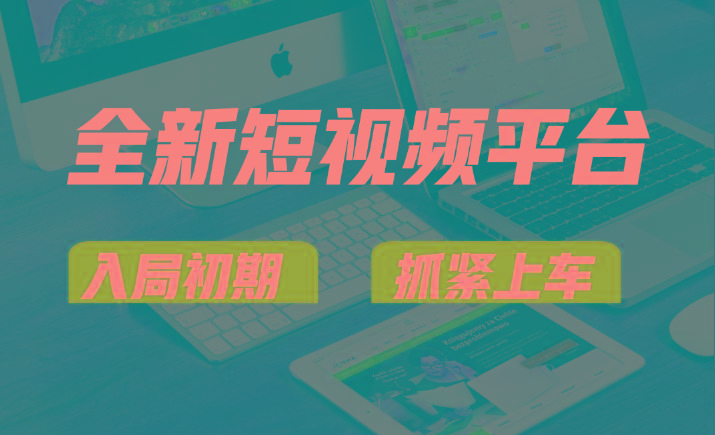 vivo全新短视频平台，新手小白入局初期红利的关键，想吃初期红利的速度！-情久项目网