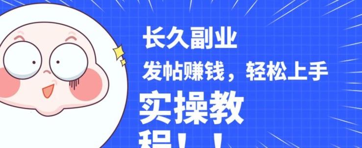 稳定副业发帖赚钱，通过分享优质内容赚钱，手把手实操教程【揭秘】-情久项目网