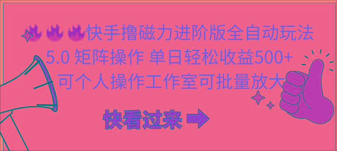 (10064期)快手撸磁力进阶版全自动玩法 5.0矩阵操单日轻松收益500+， 可个人操作…-情久项目网