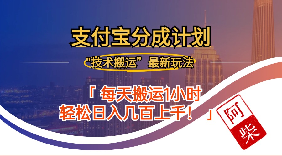 2024年9月28日支付宝分成最新搬运玩法-情久项目网