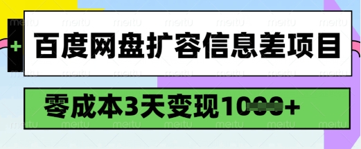 百度网盘扩容信息差项目，零成本，3天变现1k，详细实操流程-情久项目网