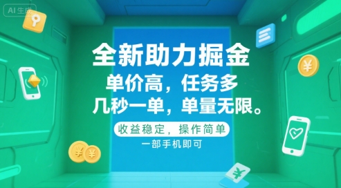全新助力掘金 ，单价高 ，任务多 ，几秒一单 ，单量无限，收益稳定，操作简单，一部手机即可【揭秘】-情久项目网