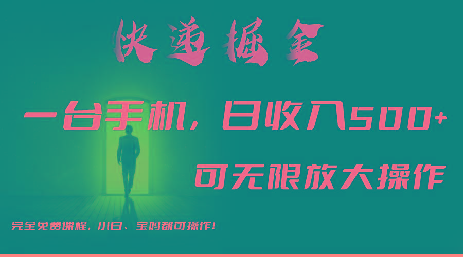 利用快递进行掘金，每天玩玩手机就能日入500+，可无限放大操作-情久项目网