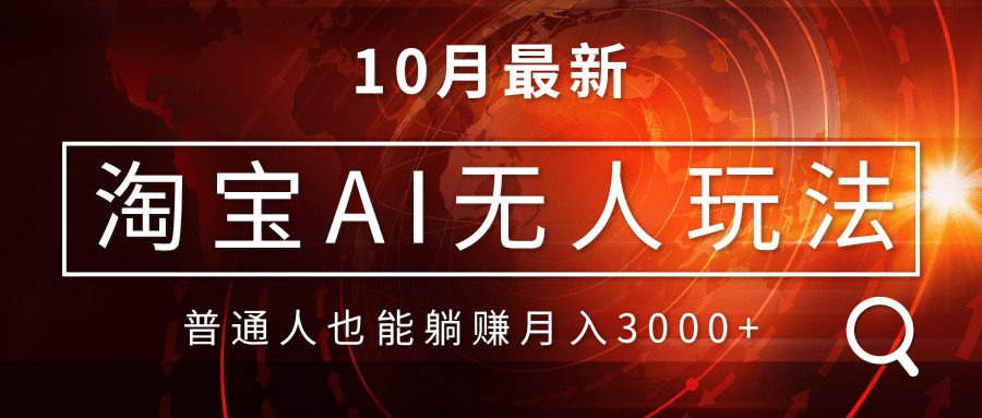 淘宝AI无人直播玩法，不用出境制作素材，不违规不封号，月入30000+-情久项目网