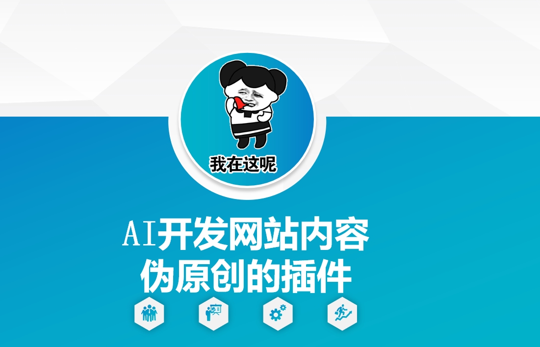 AI开发网站内容伪原创的插件，从零开始手把手教学-情久项目网