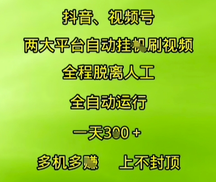 抖音视频号两大平台自动运行，全程脱离人工，自动获取收益，一天3张+，多机多挣，上不封顶【揭秘】-情久项目网