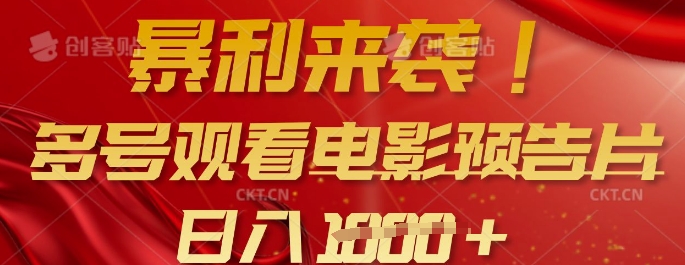 暴利来袭，多号观看电影预告片，可以批量可矩阵，日入多张-情久项目网