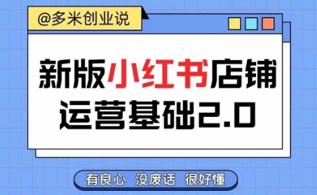 小红书开店从入门到精通，快速掌握小红书店铺运营，实现开店创收，好懂没有废话-情久项目网
