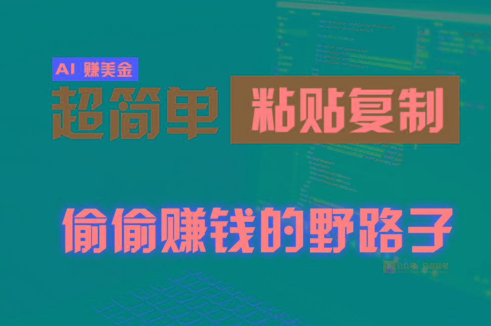 偷偷赚钱野路子，0成本海外淘金，无脑粘贴复制，稳定且超简单，适合副业兼职-情久项目网