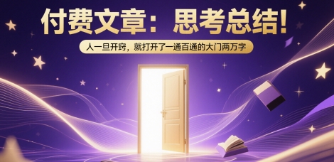 付费文章：思考总结！人一旦开窍，就打开了那扇一通百通的大门两万字-情久项目网
