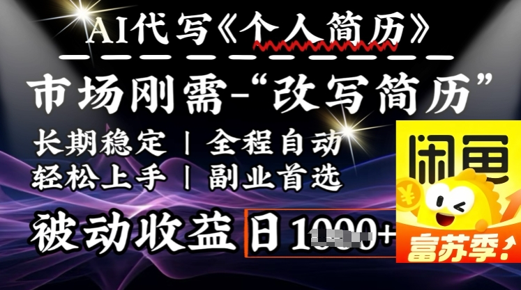 史诗级，AI全自动优化简历，一分钟完成交付，结合人人刚需，轻松日入多张-情久项目网