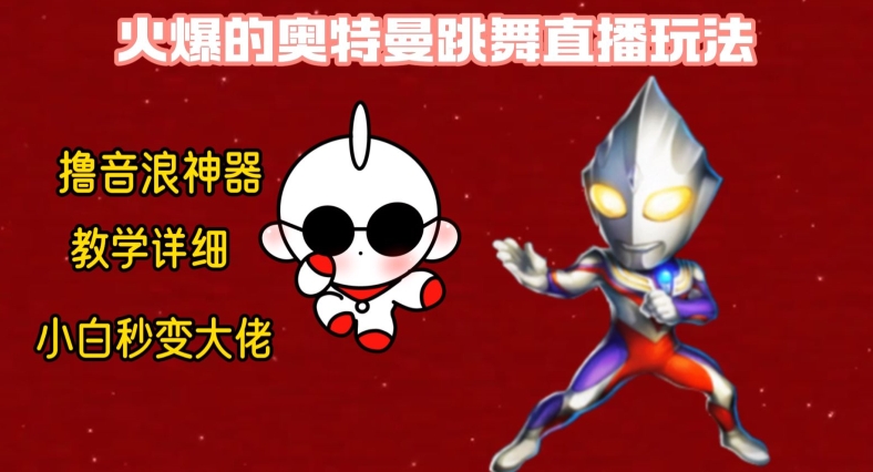 最新火爆奥特曼跳舞24小时无人直播，单场6小时撸10W音浪，小白也可操作，保姆级教学【揭秘】-情久项目网