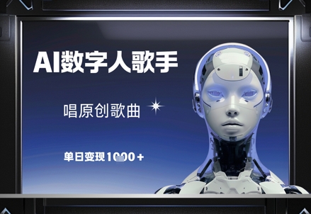AI数字人歌手，唱原创歌曲，单日变现1k-情久项目网