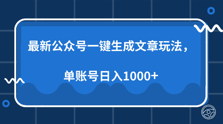 最新公众号AI一键生成文章玩法，单帐号日入1000+-情久项目网