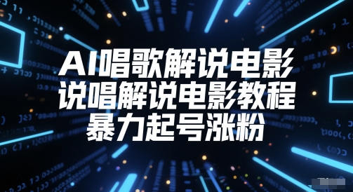 AI唱歌解说电影，说唱解说电影教程，暴力起号涨粉-情久项目网