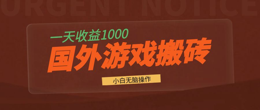 国外游戏全自动搬砖，一天收益1000+ 小白无脑操作-情久项目网