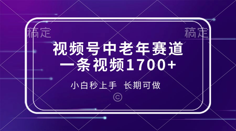 视频号中老年赛道，一条视频1700+，小白秒上手，长期可做-情久项目网
