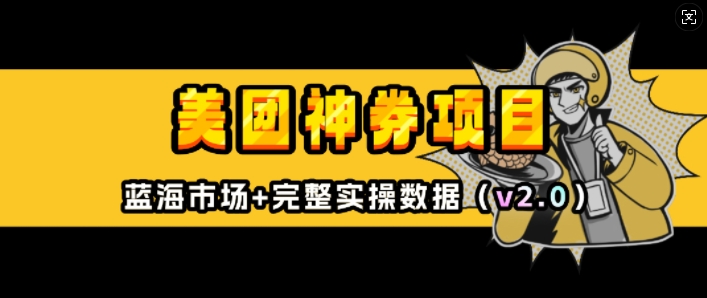美团神券项目_入门级教程，外卖券膨胀推广项目(v2.0版教程)-情久项目网