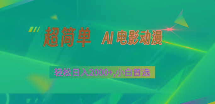 2024年最新视频号分成计划，超简单AI生成电影漫画，日入2000+，小白首选。-情久项目网