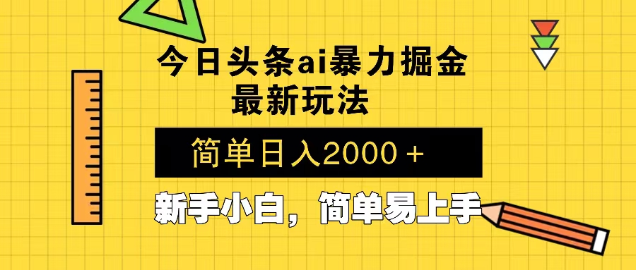 今日头条最新暴利掘金玩法 Al辅助，当天起号，轻松矩阵 第二天见收益，…-情久项目网
