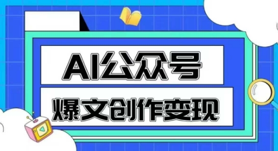 AI公众号爆文创作变现，教你一分钟生成一篇原创爆款文章-情久项目网