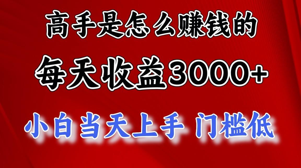 高手是怎么赚钱的，1天收益3500+，一个月收益10万+，-情久项目网