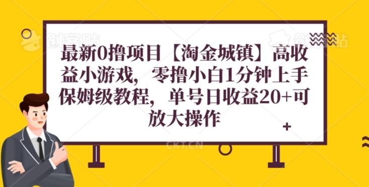 最新0撸项目【淘金城镇】小游戏，零撸小白1分钟上手，保姆级教程，单机20+-情久项目网