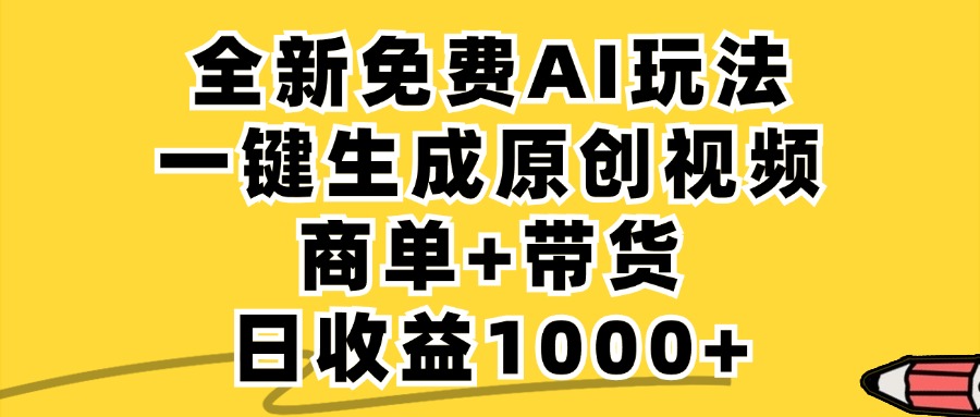 免费无限制，AI一键生成小红书原创视频，商单+带货，单账号日收益1000+-情久项目网