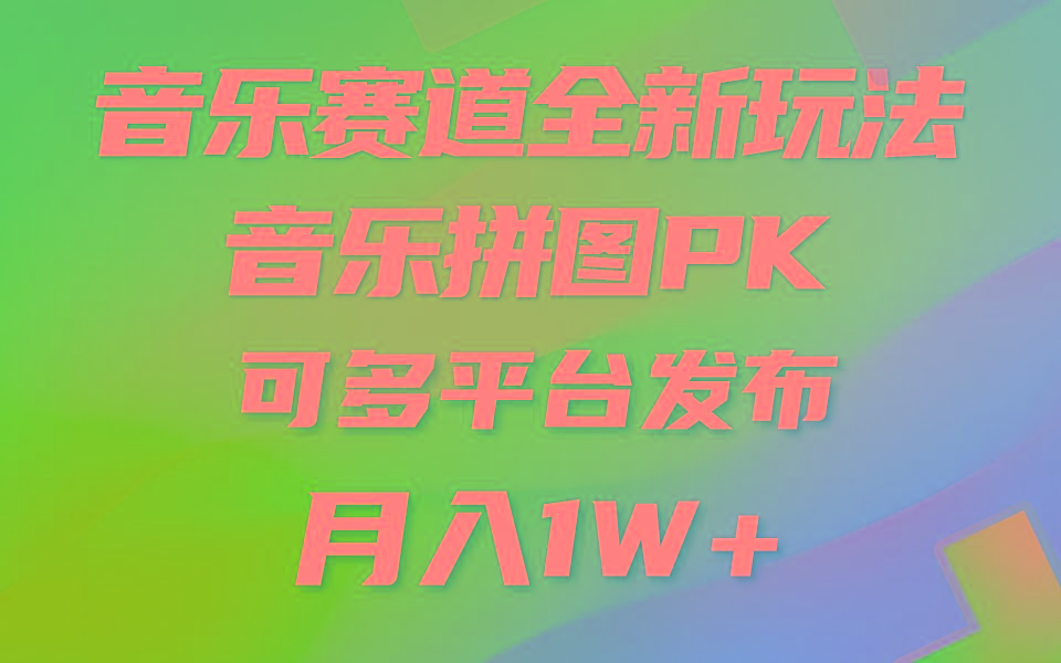 (9933期)音乐赛道新玩法，纯原创不违规，所有平台均可发布 略微有点门槛，但与收…-情久项目网
