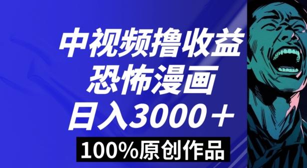 恐怖漫画中视频暴力撸收益，日入3000＋，100%原创玩法，小白轻松上手多种变现方式【揭秘】-情久项目网