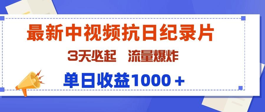(9579期)最新中视频抗日纪录片，3天必起，流量爆炸，单日收益1000＋-情久项目网