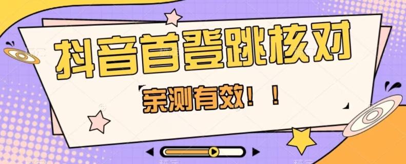 【亲测有效】抖音首登跳核对方法，抓住机会，谁也不知道口子什么时候关-情久项目网