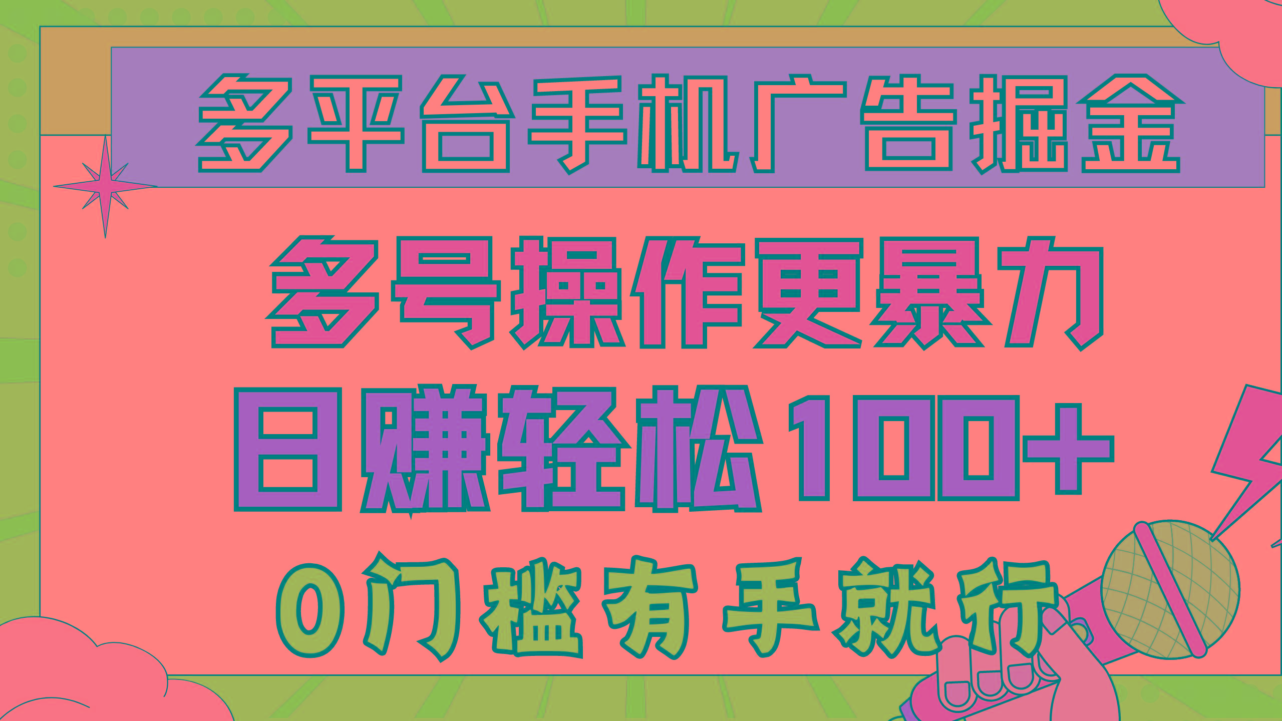 多平台手机广告掘， 多号操作更暴力，日赚轻松100+，0门槛有手就行-情久项目网