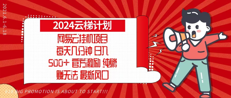 2024网易云云梯计划，每天几分钟，纯躺赚玩法，月入1万+可矩阵，可批量-情久项目网
