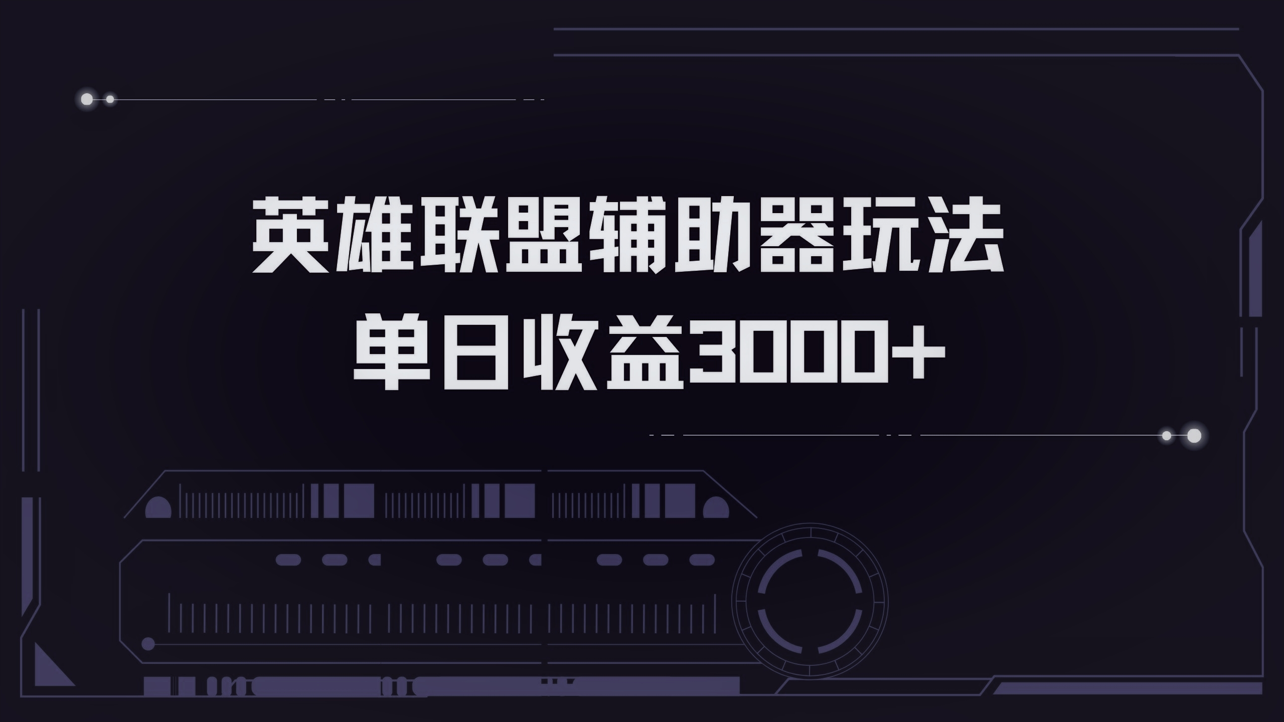 英雄联盟辅助器掘金单日变现3000+-情久项目网