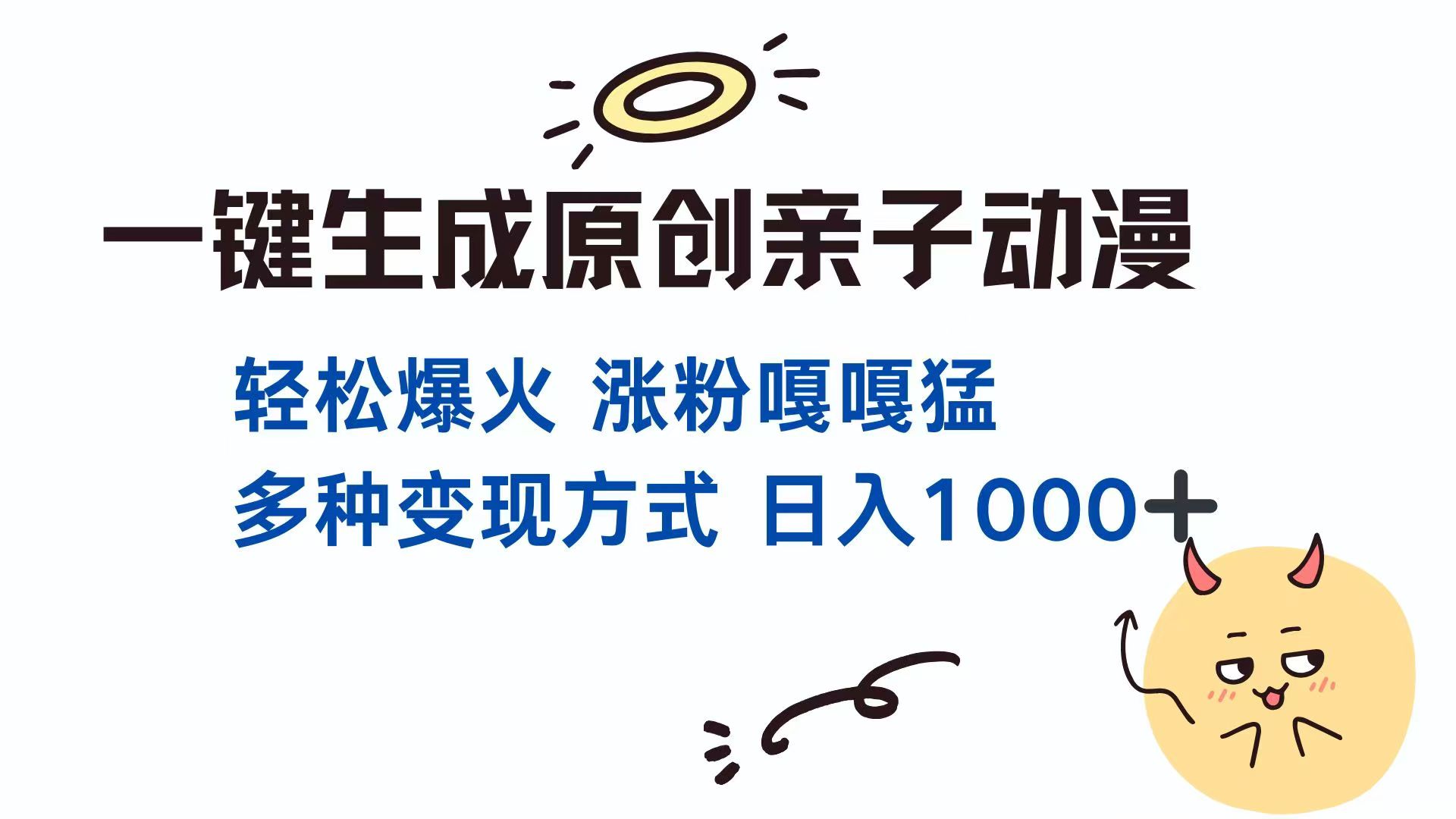 一键生成原创亲子对话动漫 单视频破千万播放 多种变现方式 日入1000+-情久项目网