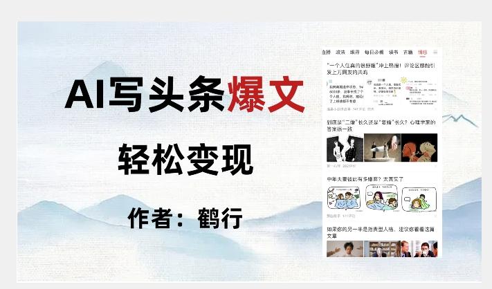 暴力拆解AI写头条爆文，轻松日入500+-情久项目网