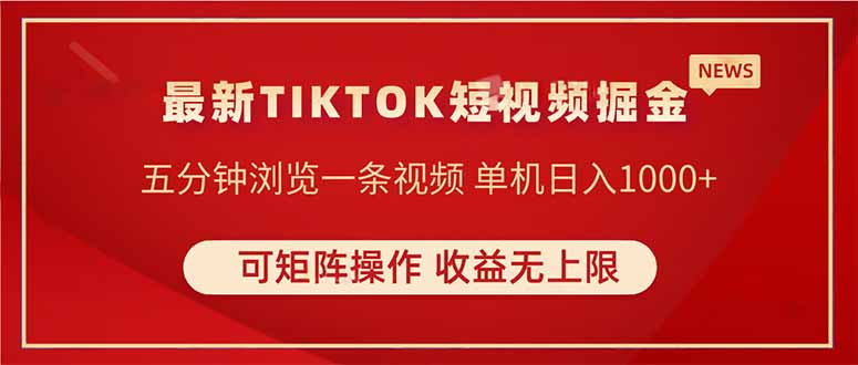 TIKTOK短视频暴力掘金 单机收益500+收益无上限 可矩阵操作 实现睡后收入-情久项目网