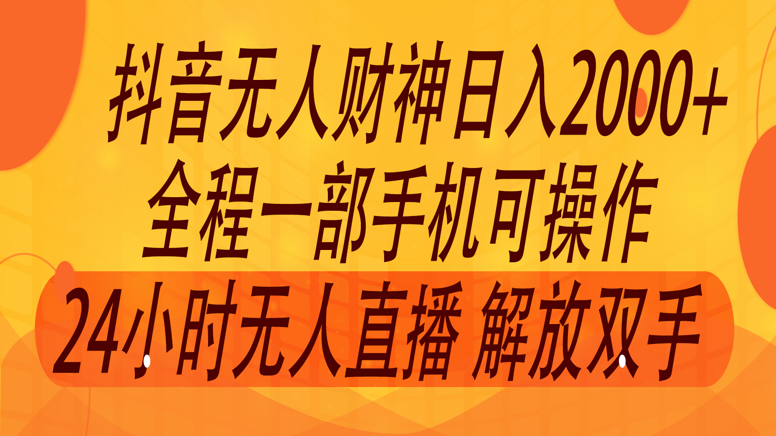 2024年7月抖音最新打法，非带货流量池无人财神直播间撸音浪，单日收入2000+-情久项目网