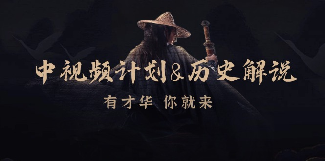 中视频计划历史解说，博主教你赚钱，涵盖素材、文案、音频、图像处理-情久项目网