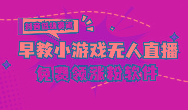 [抖音早教赛道无人游戏直播] 单账号日入100+，单个下载12米，日均10-30…-情久项目网